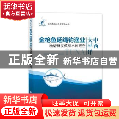 正版 中西太平洋金枪鱼延绳钓渔业渔情预报模型比较研究/金枪鱼渔