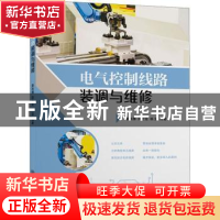 正版 电气控制线路装调与维修 编者:晏秋雁//薛士龙//姚雯|责编: