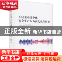 正版 不同主动性个体安全生产行为演化机理研究 李静媛著 经济科