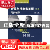 正版 新编剑桥商务英语同步辅导:中级 陈小慰主编 经济科学出版社