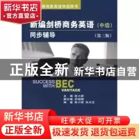 正版 新编剑桥商务英语同步辅导:中级 陈小慰主编 经济科学出版社