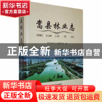 正版 嵩县林业志 《嵩县林业志》编纂委员会编 中州古籍出版社 97