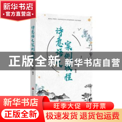 正版 诗意语文案例教程(国家级小学教育一流本科建设专业与师范教