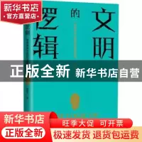 正版 文明的逻辑:世界秩序与国际话语的重塑 陈雪飞著 当代世界出