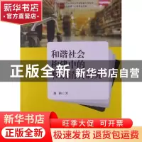 正版 和谐社会构建中的和谐消费研究 刘艳著 知识产权出版社 9787