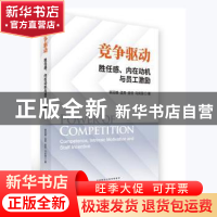 正版 竞争驱动胜任感、内在动机与员工激励 裴冠雄[等]著 经济科