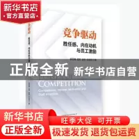 正版 竞争驱动胜任感、内在动机与员工激励 裴冠雄[等]著 经济科
