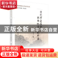 正版 清代学者名儒与陕西地方志的修纂 王雪玲著 科学出版社 9787