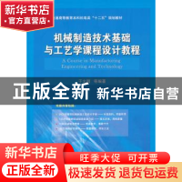 正版 机械制造技术基础与工艺学课程设计教程 于大国等编著 国防