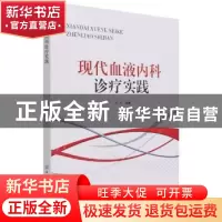 正版 现代血液内科诊疗实践 董航 中国纺织出版社 9787518085910