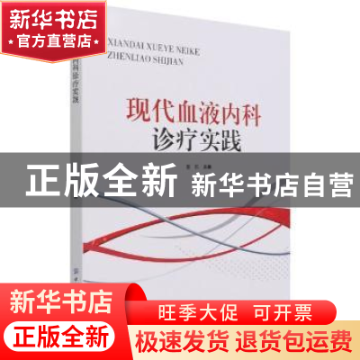 正版 现代血液内科诊疗实践 董航 中国纺织出版社 9787518085910