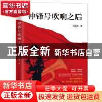 正版 冲锋号吹响之后 马超英 著 上海人民出版社 9787208160972