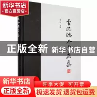 正版 雪泥鸿爪典藏集 李凯主编 中州古籍出版社 9787534895562 书