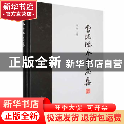 正版 雪泥鸿爪典藏集 李凯主编 中州古籍出版社 9787534895562 书