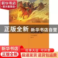 正版 欧洲民间故事(全彩插图版) 赵零著 江苏凤凰文艺出版社 9787