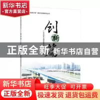 正版 “南粤品质工程”理念与实践系列丛书 创新篇 广东省南粤交