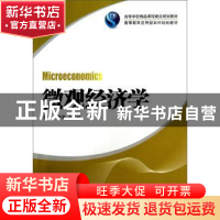 正版 微观经济学 刘维奇,刘运材 主编 湖南大学出版社 978756670