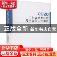 正版 广东省黑龙江省对口合作工作报告(2020) 广东省发展和改革委