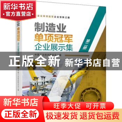 正版 制造业单项冠军企业展示集 第二册 中国工业经济联合会 机