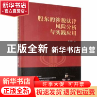 正版 股东的涉税法律风险分析与实践应用 李雪萍著 华龄出版社 97