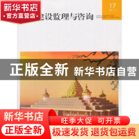 正版 中国建设监理与咨询:17 2017/4(总第17期) 中国建设监理协