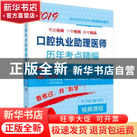 正版 口腔执业助理医师历年考点精编 医师资格考试试题研究专家组