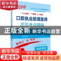 正版 口腔执业助理医师历年考点精编 医师资格考试试题研究专家组