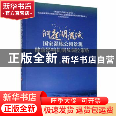 正版 洞庭湖流域国家湿地公园景观健康影响机制及调控策略 杨利著