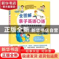 正版 全图解亲子英语口语 编者:杨璐卓|责编:甄薇薇|绘画:张佳琪