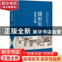 正版 盛彤笙资料长编 胡云安[等]编著 上海交通大学出版社 978731