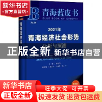 正版 2021年青海经济社会形势分析与预测:analysis and forecast: