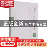 正版 福鼎社科研究文集(2020) 中共福鼎市委宣传部,福鼎市社会科