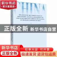 正版 中华人民共和国国民经济和社会发展第十四个五年规划和2035