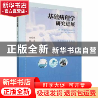 正版 基础病理学研究进展(供研究生教学使用) 高爱社,陈芳主编