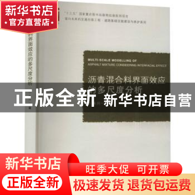 正版 沥青混合料界面效应的多尺度分析/面向未来的交通出版工程道