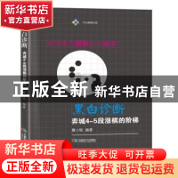 正版 黑白诊断:弈城4-5段涨棋的阶梯 黄小牧 成都时代出版社 9787