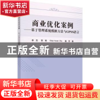 正版 商业优化案例:基于管理系统模拟方法与GPSS语言 李杰等 科