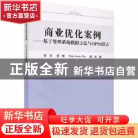 正版 商业优化案例:基于管理系统模拟方法与GPSS语言 李杰等 科