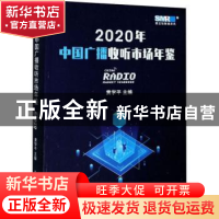 正版 2020年中国广播收听市场年鉴 黄学平 辽宁人民出版社 978720