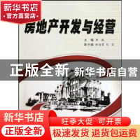 正版 房地产开发与经营 郭斌主编 西安交通大学出版社 97875605