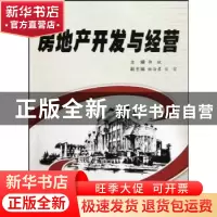 正版 房地产开发与经营 郭斌主编 西安交通大学出版社 97875605