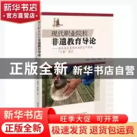 正版 现代职业院校非遗教育导论:重庆荣昌夏布织造技艺产育的“小