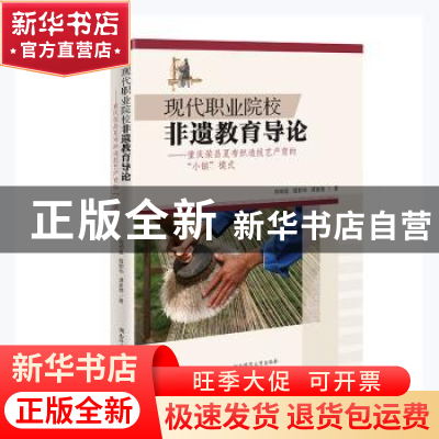 正版 现代职业院校非遗教育导论:重庆荣昌夏布织造技艺产育的“小