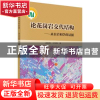 正版 论花岗岩交代结构:来自岩相学的证据 戎嘉树 科学出版社 978