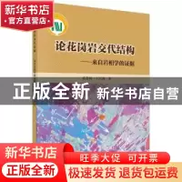 正版 论花岗岩交代结构:来自岩相学的证据 戎嘉树 科学出版社 978