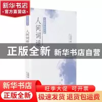 正版 人间词话/大师国学经典书系 王国维著 广东旅游出版社 97875