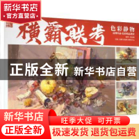 正版 横霸联考色彩静物 品博文化联合研发中心主编 辽宁美术出版