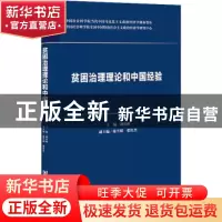 正版 贫困治理理论和中国经验/中国社会科学院当代中国马克思主义
