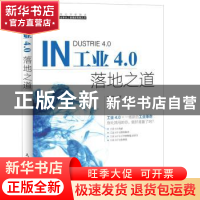 正版 工业4.0落地之道 陈宗智 人民邮电出版社 9787115390165 书