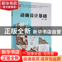 正版 动画设计基础 吴佩编著 湖南师范大学出版社 9787564839154